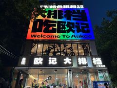 -欧记大排档·景德菜(上海首店)