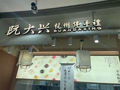 -阮大兴糕团(滨江宝龙店)