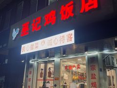 -巫记鸡饭店