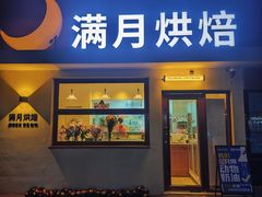 -满月蛋糕定制·商务茶歇·diy课程(万达广场店)