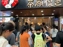 -茶颜悦色(登高路上店)