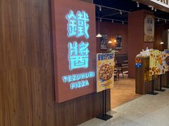 -铁酱披萨(巧刻广场店)