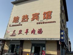 -龙门李家三旦羊肉汤馆