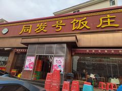 -同发号饭庄(复兴路店)