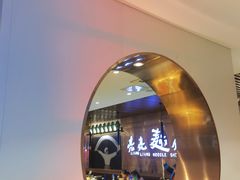 -亮亮拉面(师范路店)