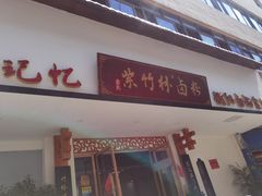 -李氏紫竹林卤粉(火车站店)