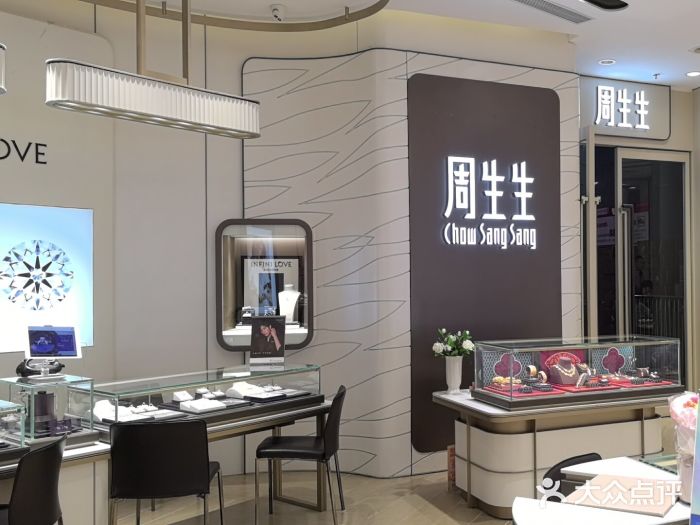 周生生Chow Sang Sang(新世界店)图片