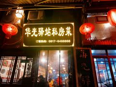 门面-华光驿站私房菜·黑金冠
