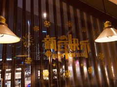 -壹小馆.皇城老妈(成都太古里店)