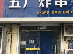 门面-五厂炸串(四流南路店)