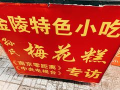 -孙氏梅花糕(马台街)