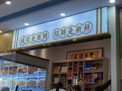 -皓景海鲜·地标美食(双月湾店)