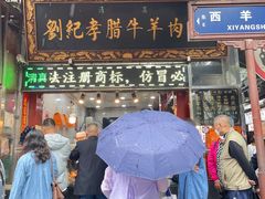 -刘纪孝腊牛羊肉(北广济街店)