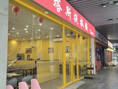 -塔斯提抓饭(东城汇店)