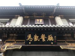 -马凯餐厅(地安门店)