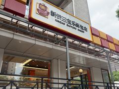 -新侨三宝乐面包店(崇文门店)