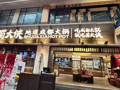 -蜀大侠火锅(总府路全国总店)