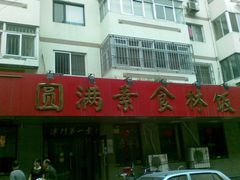 -圆满素食林饭店非遗素食(河西店)