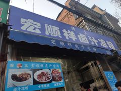 门面-清真·宏顺祥卤汁凉粉(大皮院店)
