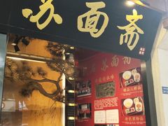 -苏州老字号·苏面斋·秃黄油·三虾面苏式面馆