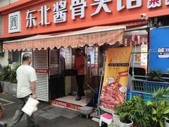 -东北酱骨头馆(蓁巷店)