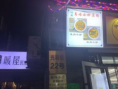 -清真馬峰小炒泡饃