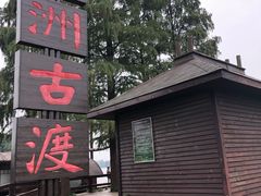 -东湖落雁景区