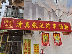 -张记炸串肠粉