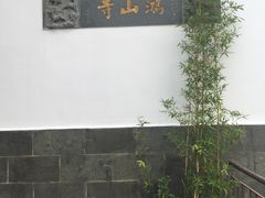-鸿山公园