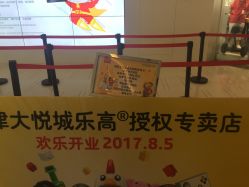 -乐高授权专卖店(南开大悦城店)