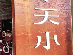 -奉天小馆·非遗东北菜(沈阳万象城店)
