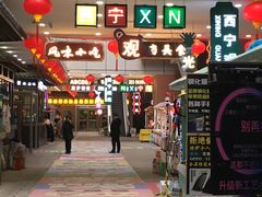 -清真.德枭炕肉店.青海菜(大新街夜市店)