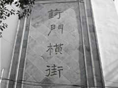 -葑门横街
