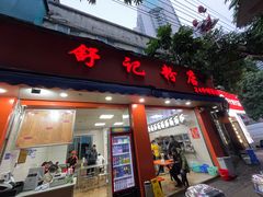 -舒记粉店(七星路店)