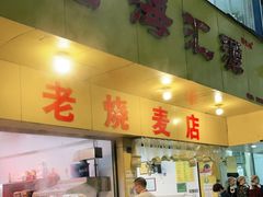 门面-海汇源老烧麦店(东大街总店)