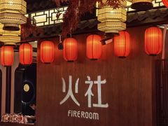 -火社火锅(裕华万达店)
