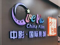 -中影国际影城(昆山花园城CINITY LED店)