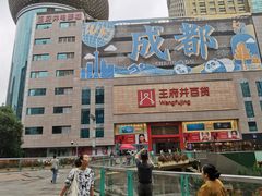 -王府井百货(总府店)