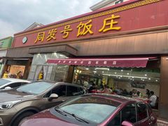 -同发号饭庄(复兴路店)