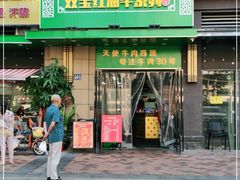 门面-清真双宝红油牛系列