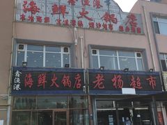 -鑫渔港海鲜本地菜·山海关浑锅(东戴河店)
