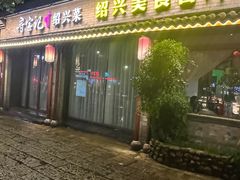 -寻宝记绍兴菜(鲁迅路店)