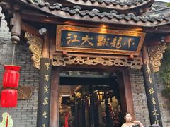 -小龙翻大江文化火锅(宽窄店)