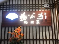 门面-楊公子民间菜