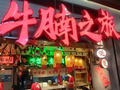 -牛腩之旅·牛腩牛杂煲(光启城美食城店)