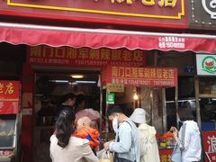 门面-南门口湘军剁辣椒老店(老长沙第一品牌店)