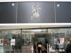 门面-流酥可心·牛乳蛋糕商店(禾祥西路店)