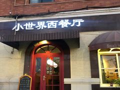 门面-小世界西餐厅(建国门店)