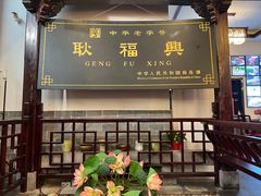 -耿福兴(凤凰美食街店)