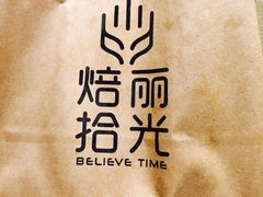 -焙丽拾光(麦凯乐直营店)